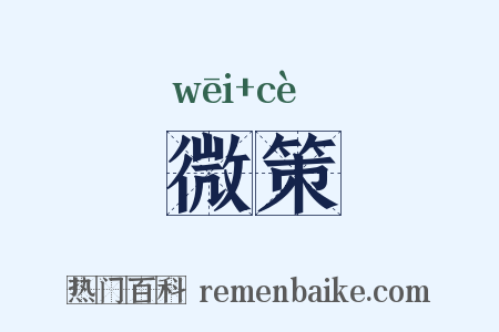 微策是什么意思的图片
